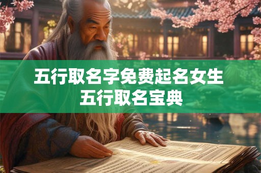 五行取名字免费起名女生 五行取名宝典