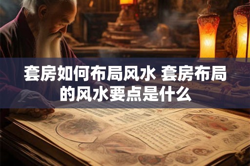 套房如何布局风水 套房布局的风水要点是什么
