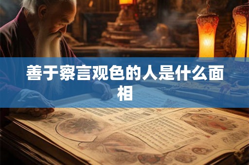 善于察言观色的人是什么面相