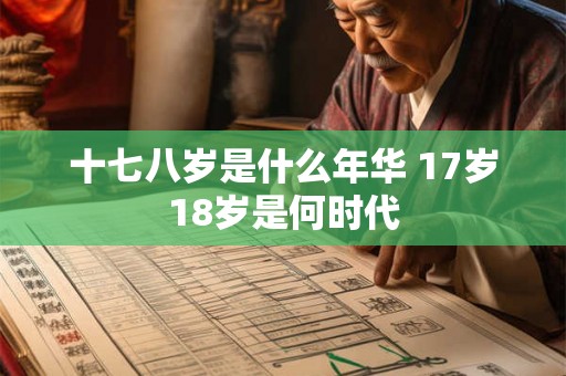 十七八岁是什么年华 17岁18岁是何时代