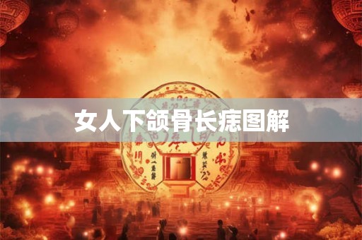女人下颌骨长痣图解