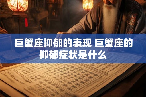 巨蟹座抑郁的表现 巨蟹座的抑郁症状是什么