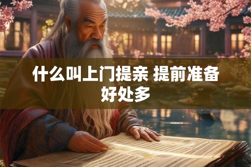 什么叫上门提亲 提前准备好处多