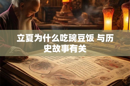 立夏为什么吃豌豆饭 与历史故事有关
