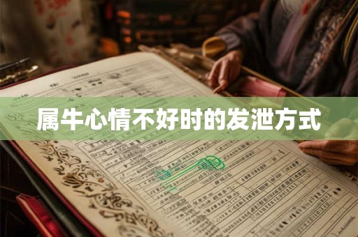 属牛心情不好时的发泄方式
