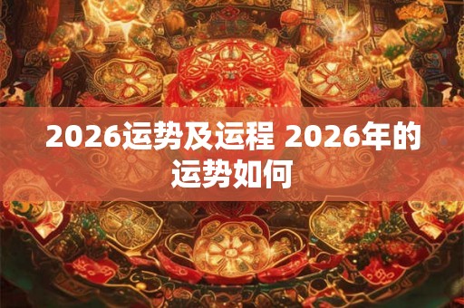 2026运势及运程 2026年的运势如何