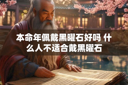 本命年佩戴黑曜石好吗 什么人不适合戴黑曜石