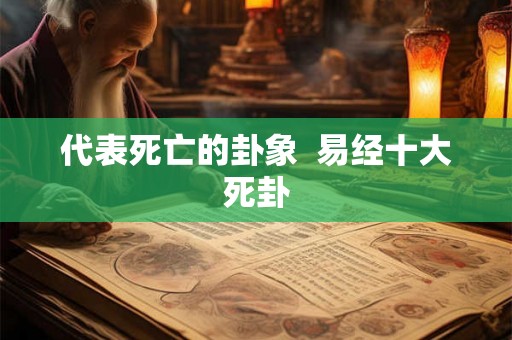 代表死亡的卦象  易经十大死卦