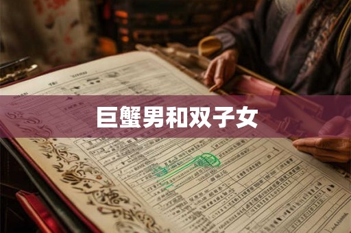 巨蟹男和双子女