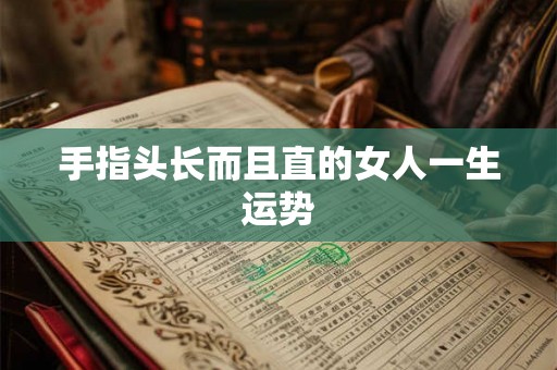 手指头长而且直的女人一生运势