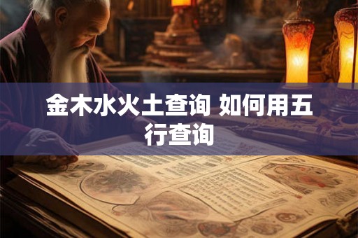 金木水火土查询 如何用五行查询