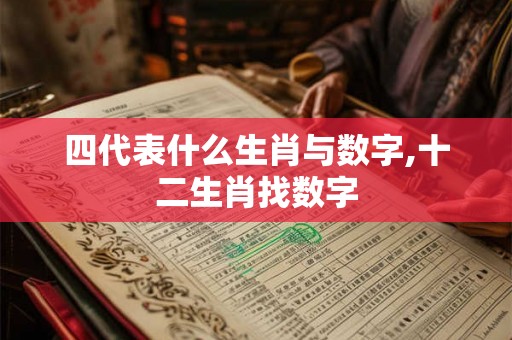 四代表什么生肖与数字,十二生肖找数字