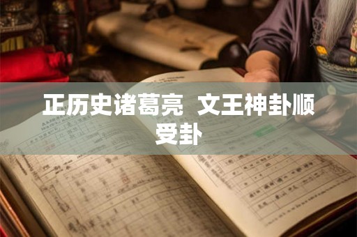 正历史诸葛亮  文王神卦顺受卦