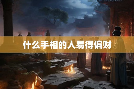 什么手相的人易得偏财