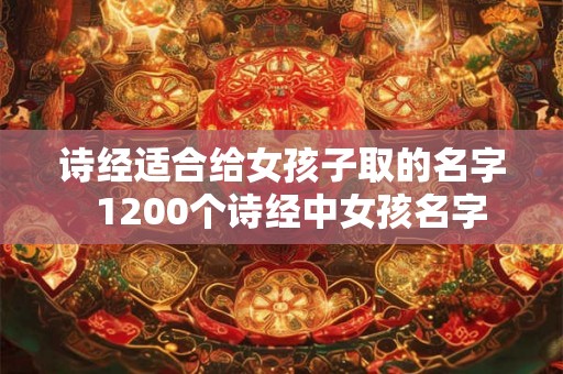 诗经适合给女孩子取的名字  1200个诗经中女孩名字