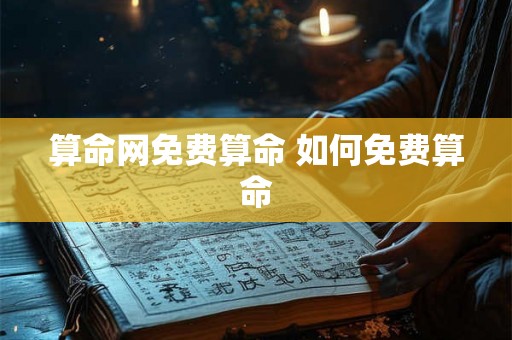 算命网免费算命 如何免费算命