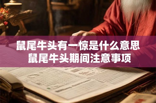 鼠尾牛头有一惊是什么意思 鼠尾牛头期间注意事项