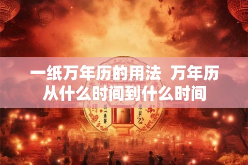 一纸万年历的用法  万年历从什么时间到什么时间