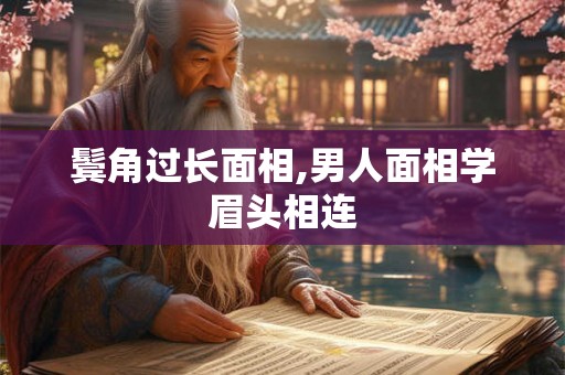 鬓角过长面相,男人面相学眉头相连