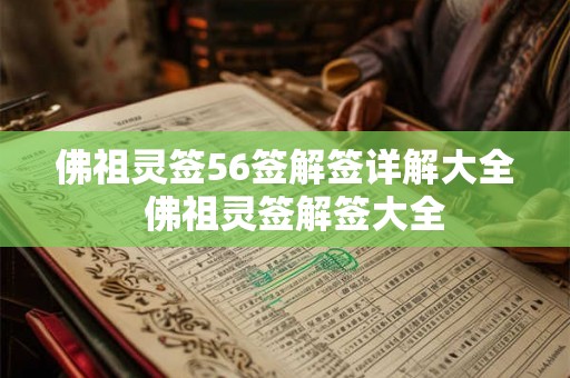 佛祖灵签56签解签详解大全  佛祖灵签解签大全