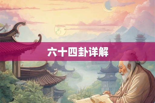 六十四卦详解 六十四卦详解