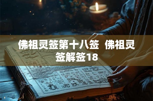 佛祖灵签第十八签  佛祖灵签解签18