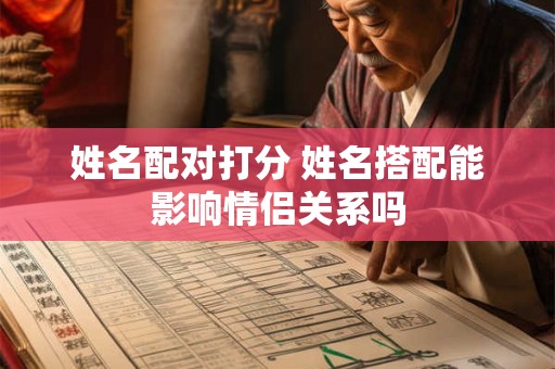 姓名配对打分 姓名搭配能影响情侣关系吗