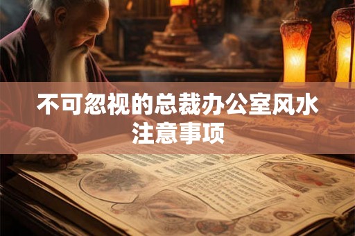 不可忽视的总裁办公室风水注意事项