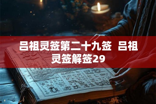 吕祖灵签第二十九签  吕祖灵签解签29