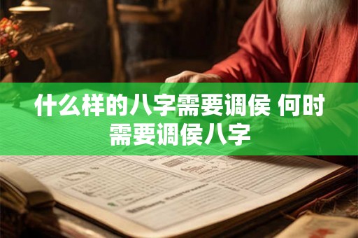 什么样的八字需要调侯 何时需要调侯八字