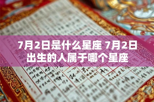 7月2日是什么星座 7月2日出生的人属于哪个星座