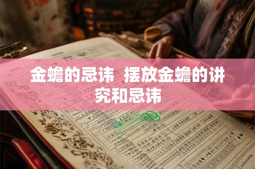 金蟾的忌讳 摆放金蟾的讲究和忌讳 金蟾的忌讳 摆放金蟾的讲究和忌讳