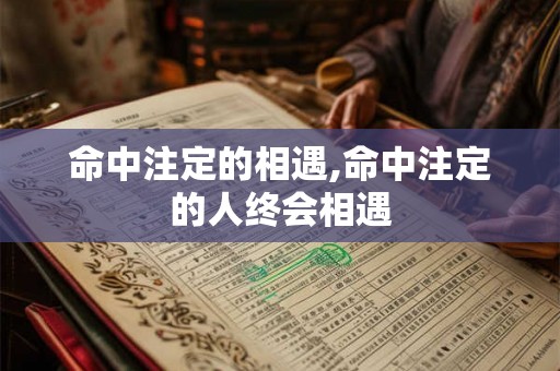 命中注定的相遇,命中注定的人终会相遇