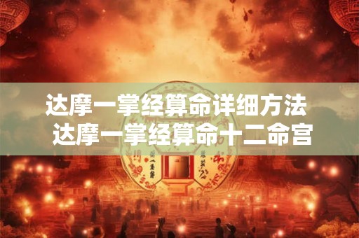 达摩一掌经算命详细方法  达摩一掌经算命十二命宫