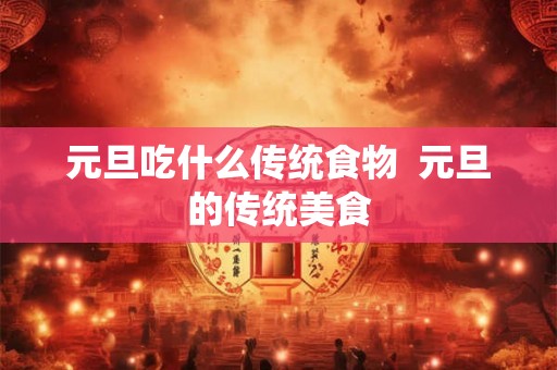 元旦吃什么传统食物  元旦的传统美食
