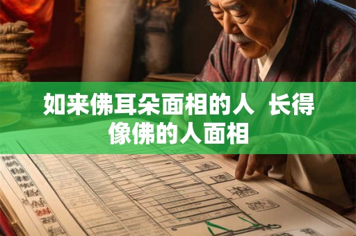 如来佛耳朵面相的人  长得像佛的人面相