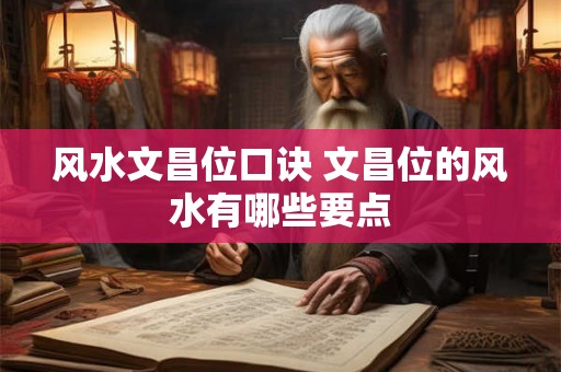 风水文昌位口诀 文昌位的风水有哪些要点