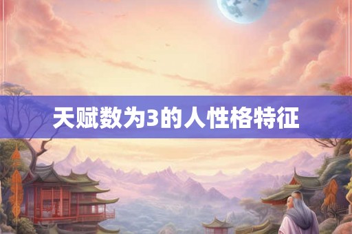 天赋数为3的人性格特征