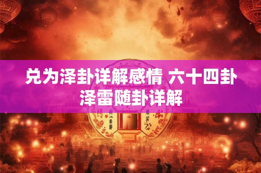 兑为泽卦详解感情 六十四卦泽雷随卦详解