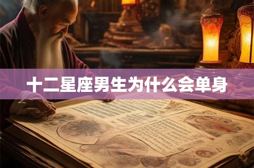 十二星座男生为什么会单身