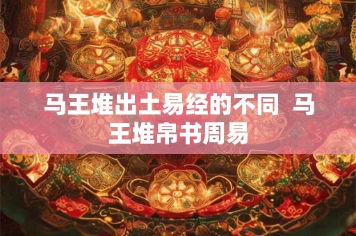 马王堆出土易经的不同  马王堆帛书周易