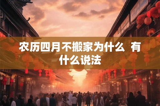 农历四月不搬家为什么  有什么说法