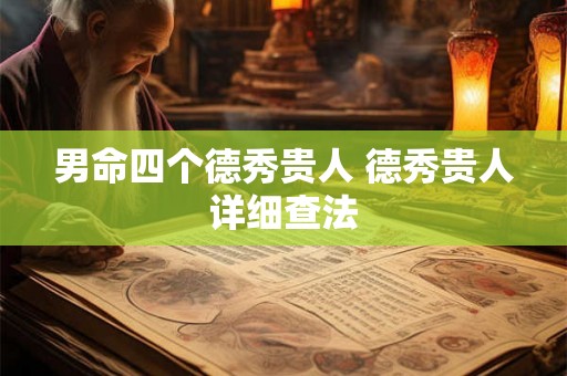 男命四个德秀贵人 德秀贵人详细查法