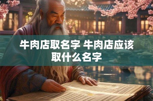 牛肉店取名字 牛肉店应该取什么名字