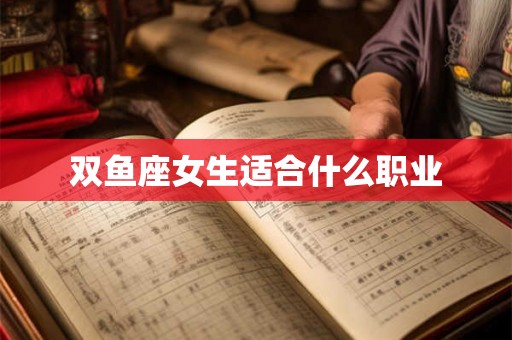 双鱼座女生适合什么职业