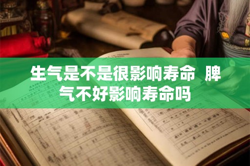 生气是不是很影响寿命  脾气不好影响寿命吗
