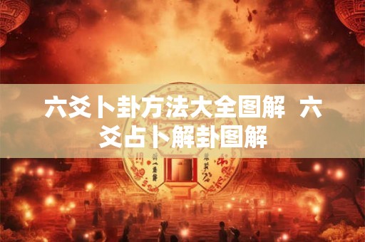 六爻卜卦方法大全图解  六爻占卜解卦图解