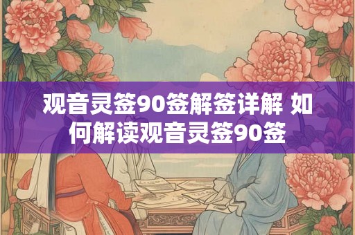 观音灵签90签解签详解 如何解读观音灵签90签