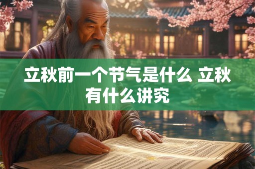 立秋前一个节气是什么 立秋有什么讲究