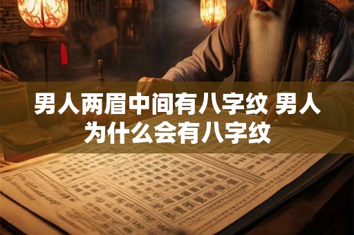 男人两眉中间有八字纹 男人为什么会有八字纹